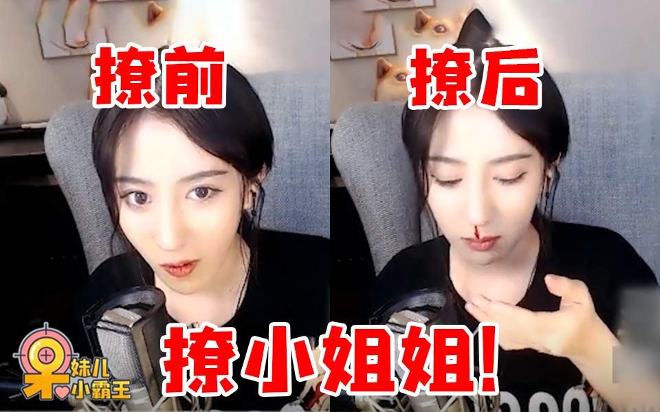 呆妹儿小霸王第十三期小姐姐你也太顶了吧我要流鼻血了变声器呆妹撩