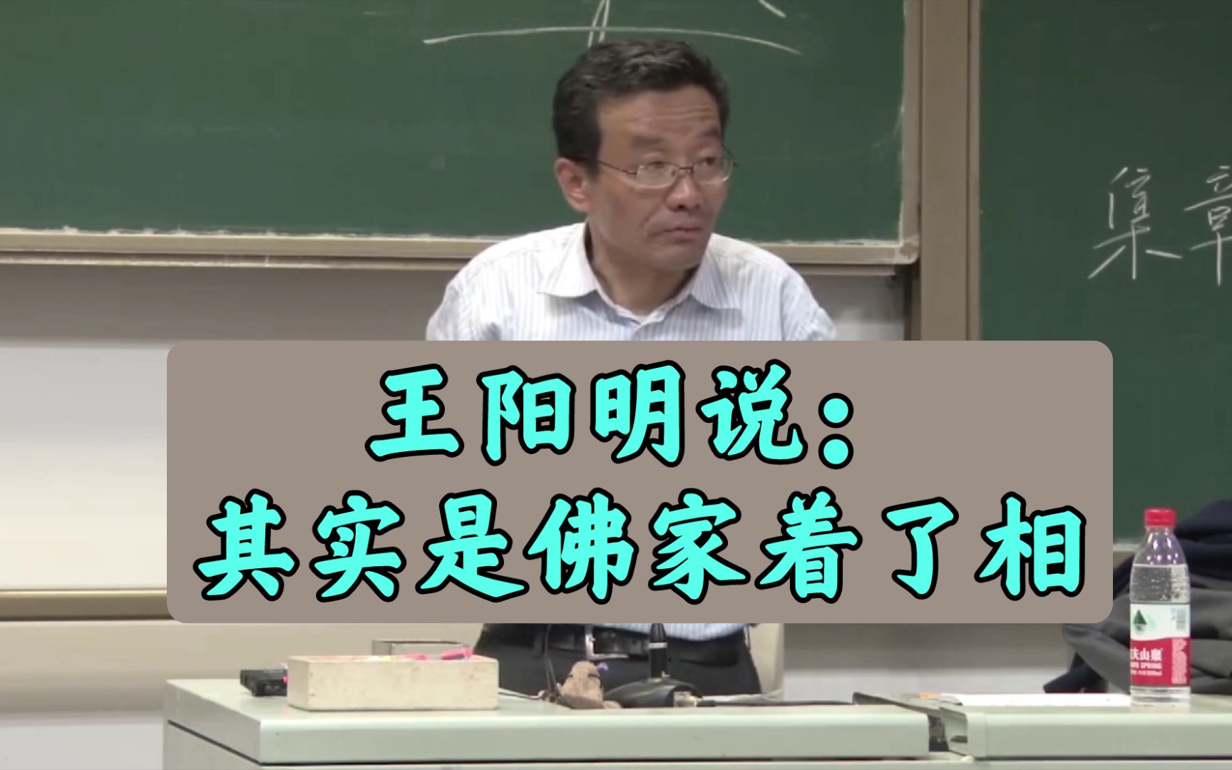 [图]王阳明说：仏家说儒家着了相，其实是仏家着了相———王德峰