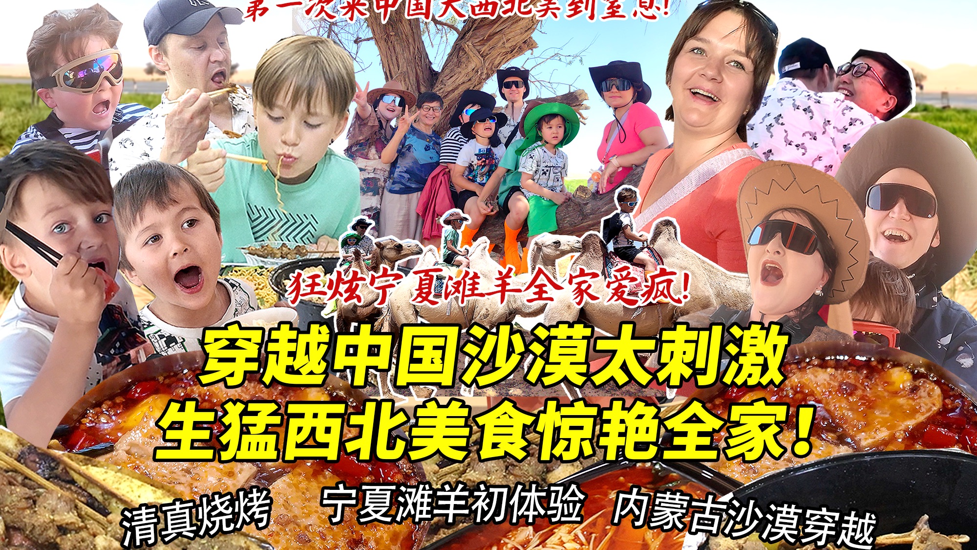 芬兰表妹一家终于抵达宁夏穿越中国沙漠被美到窒息！硬核西北美食狂野登场全家炫翻天！看到永生难忘美景嗨到绵场面失控！