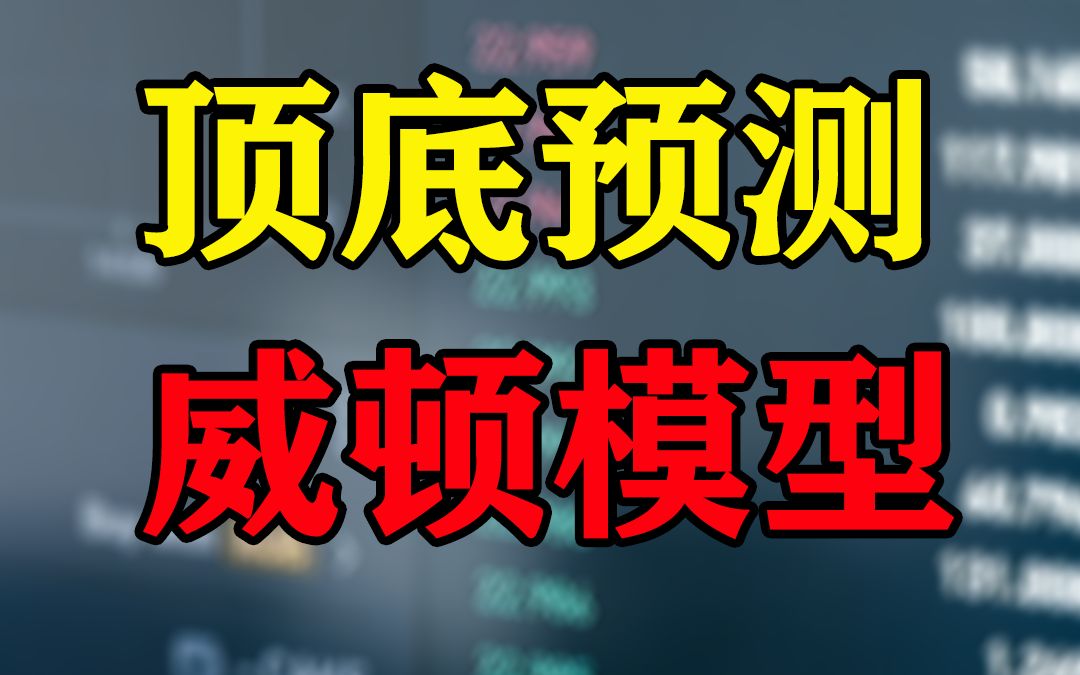 威顿模型顶底预测,简单直观,容易上手哔哩哔哩bilibili