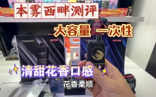 Download Video: 本雾一次性新口味：西畔，清甜花香，清爽不甜腻，10ml大容量