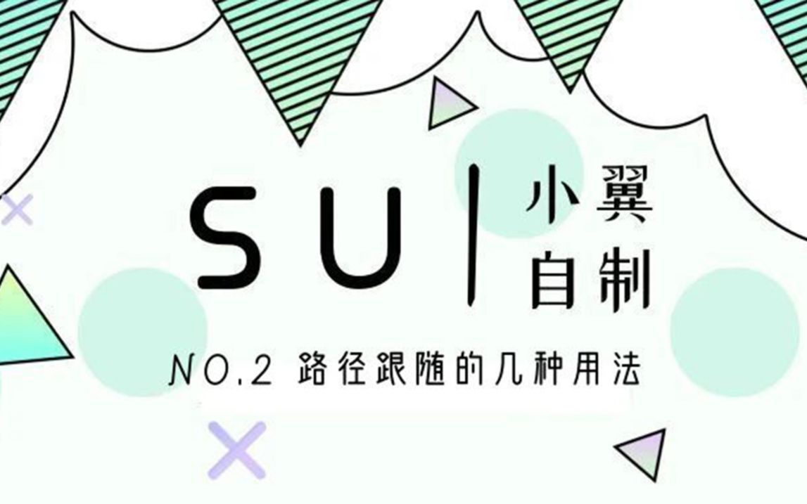 SU | NO.2 路径跟随哔哩哔哩bilibili