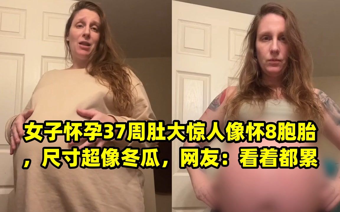 女子怀孕37周肚大惊人像怀8胞胎,尺寸超像冬瓜,网友:看着都累