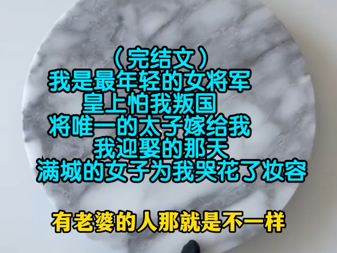 (完结文)我是最年轻的女将军,将唯一的太子嫁给我,我迎娶的那天,满城的女子为我哭花了妆容哔哩哔哩bilibili