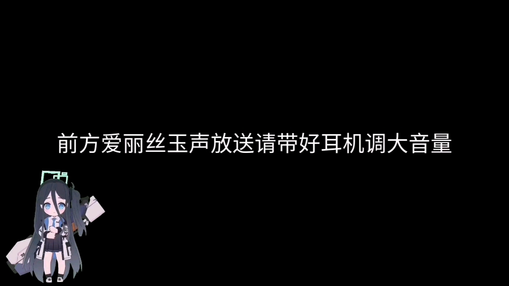 爱丽丝助眠玉声大放送(请佩戴耳机聆听)哔哩哔哩bilibili