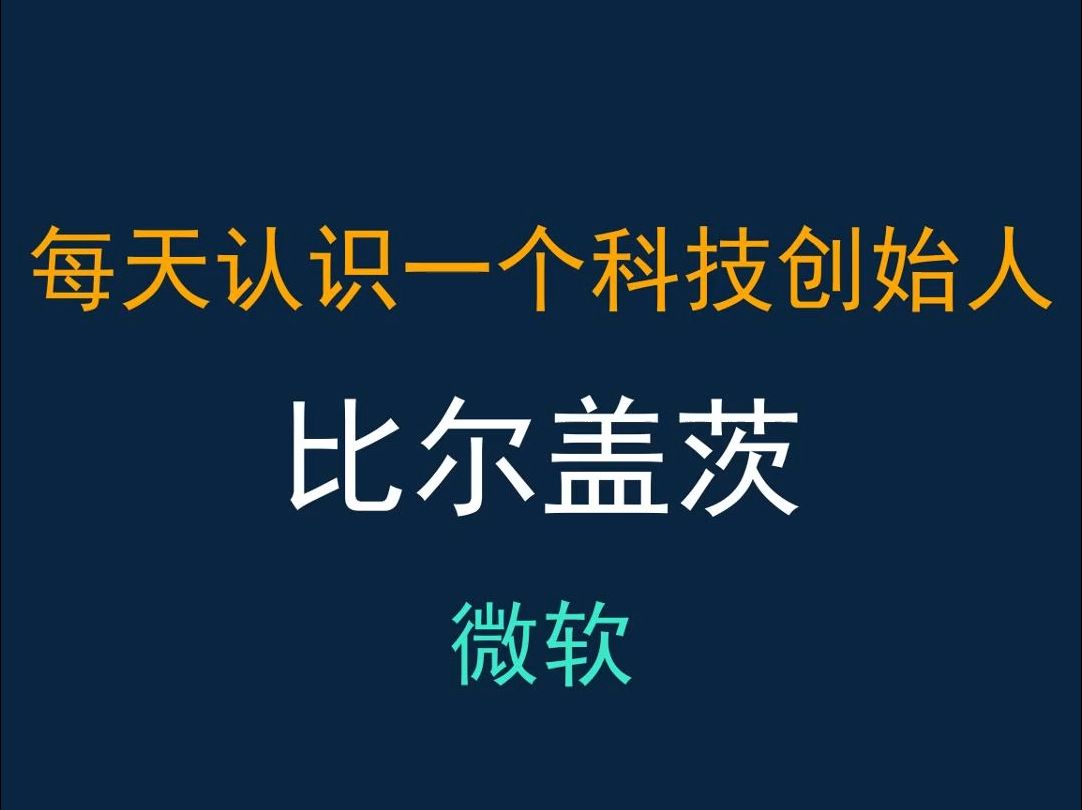 比尔ⷮŠ盖茨:微软帝国和亚洲研究院的缔造者,科技与慈善的双面传奇哔哩哔哩bilibili