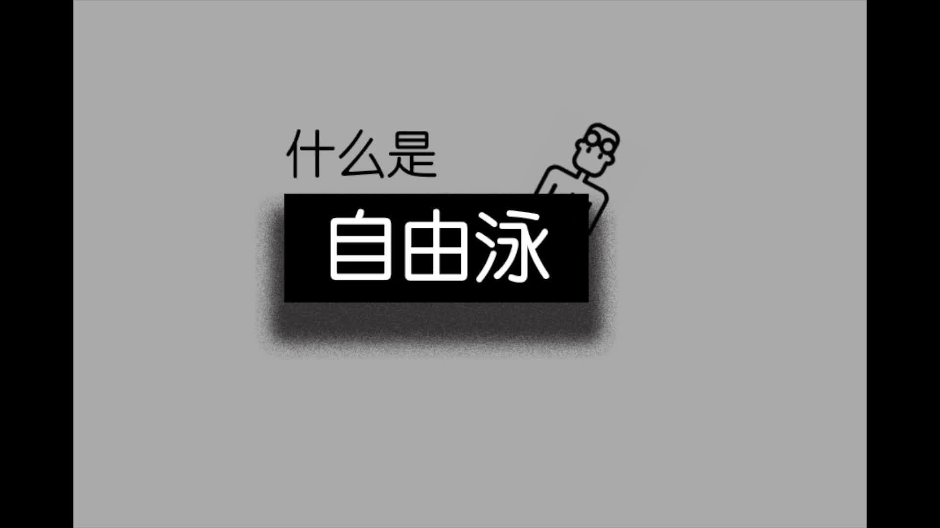 游泳去吧第一期丨什么是自由泳?哔哩哔哩bilibili