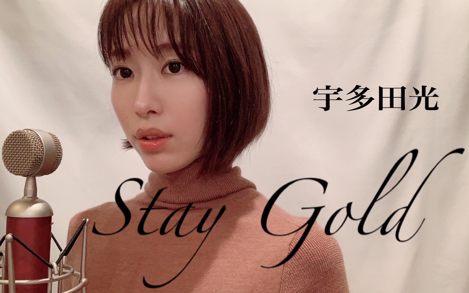 stay gold_宇多田光cover上田敦美