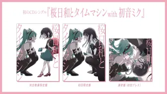 Download Video: 【Ado & 初音未来】CD单曲介绍『桜日和とタイムマシン with 初音ミク／まだ言えません（仮）』Teaser