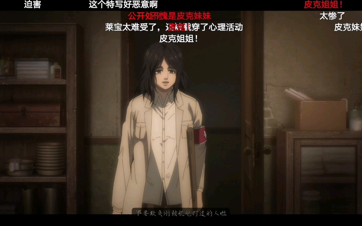 进击的巨人最终季皮克妹妹初次登场弹幕反应