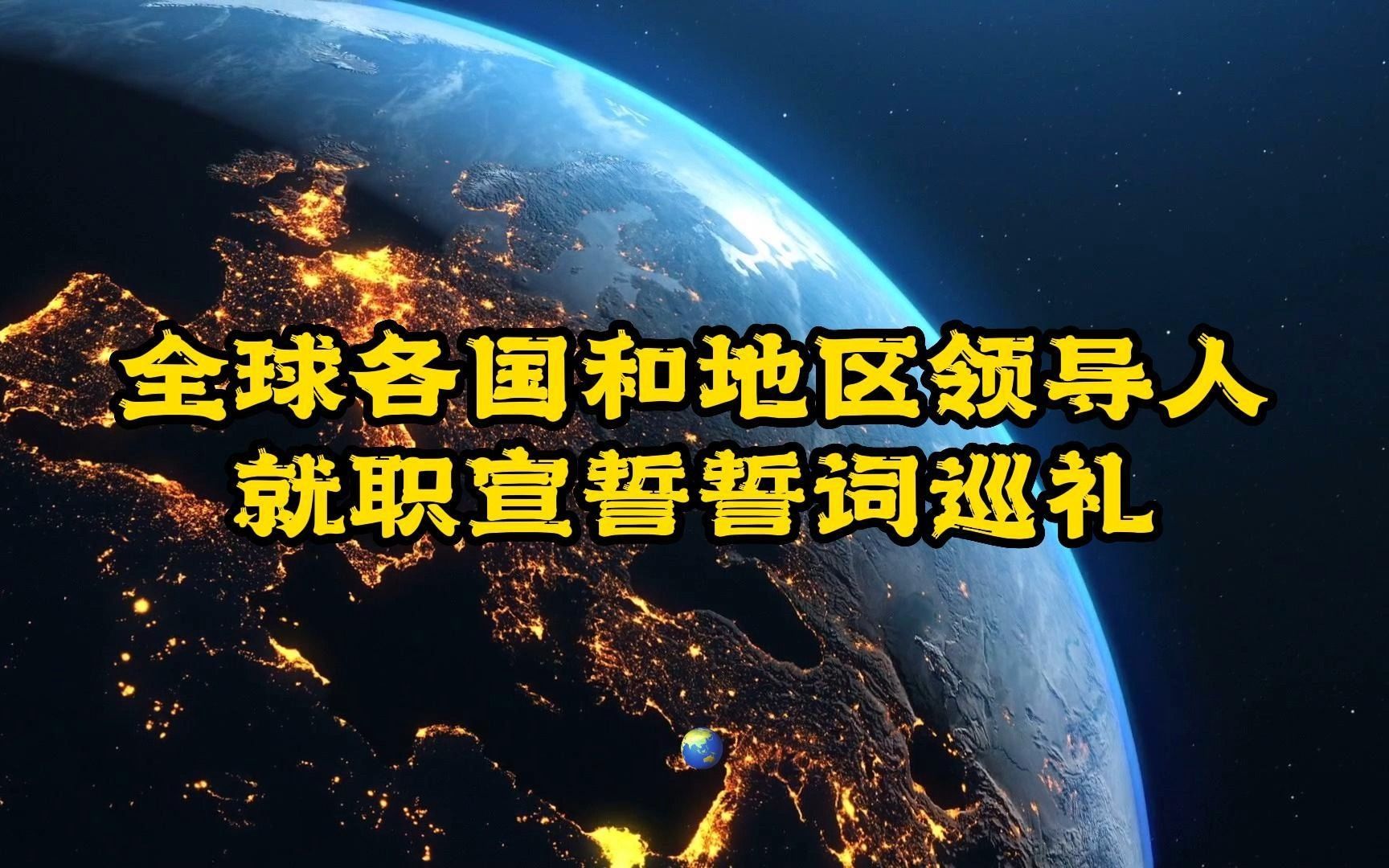 全球各国和地区领导人就职宣誓词巡礼哔哩哔哩bilibili