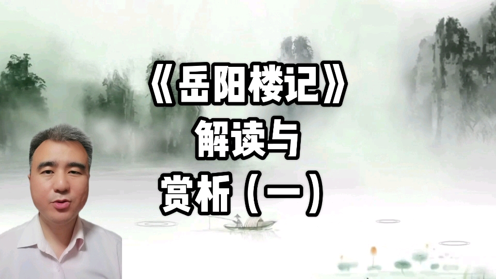 《岳阳楼记》解读与赏析(一)哔哩哔哩bilibili