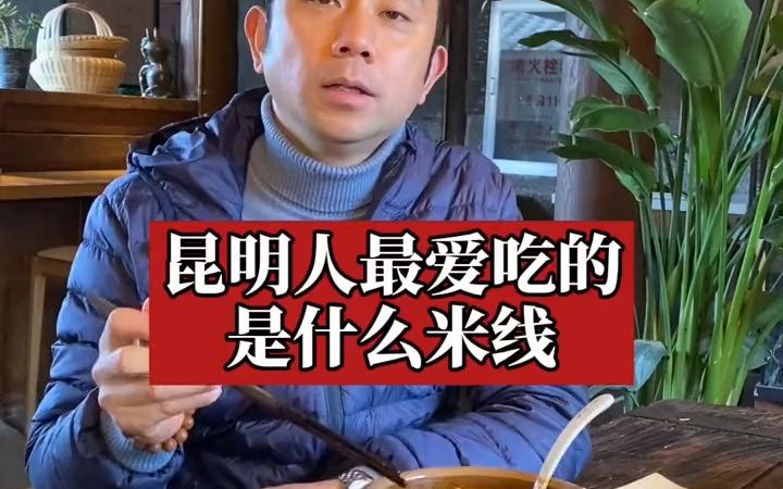 【后厨】昆明人最爱吃什么米线?哔哩哔哩bilibili