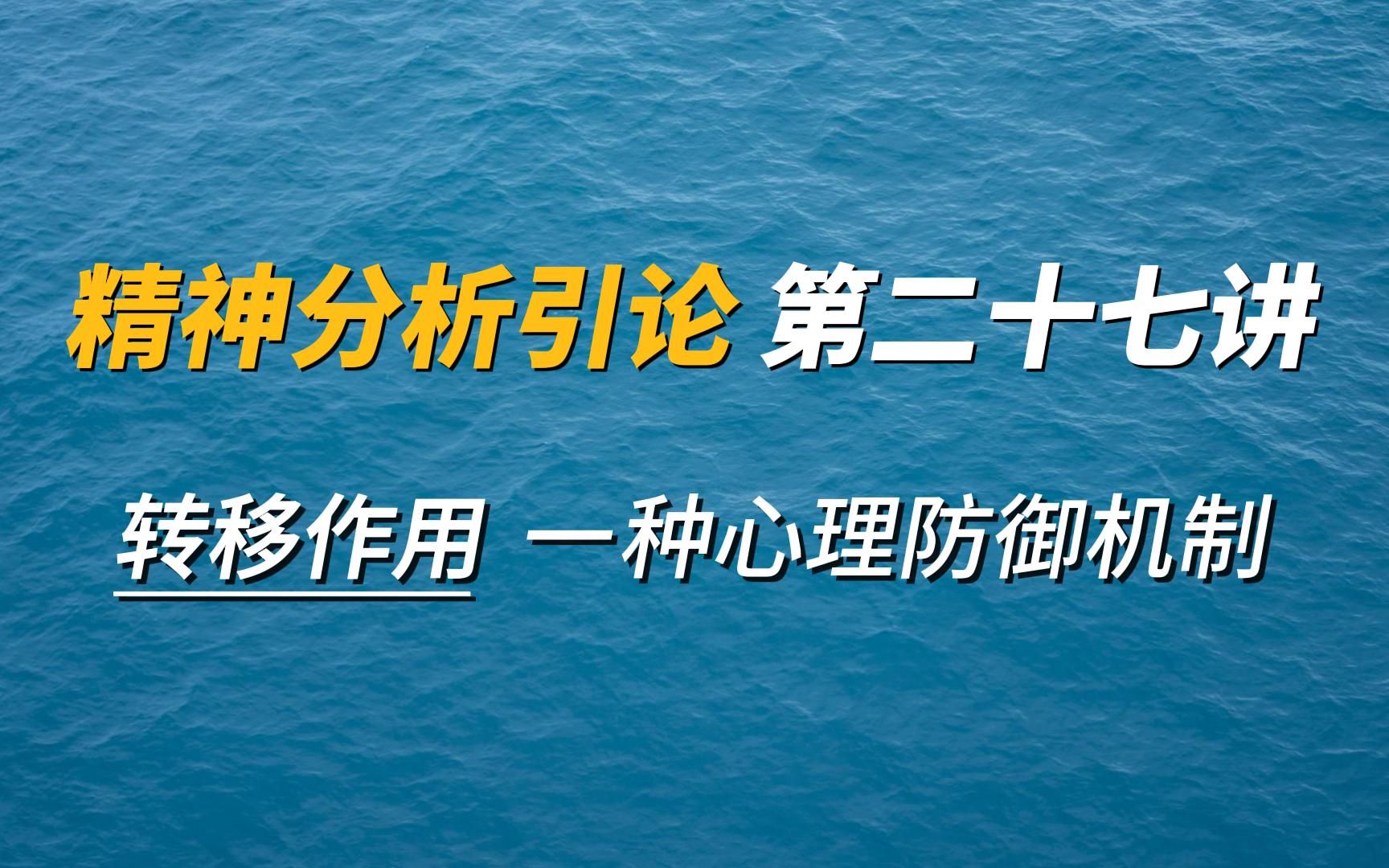 [图]精神分析引论27 转移作用 一种心理防御机制