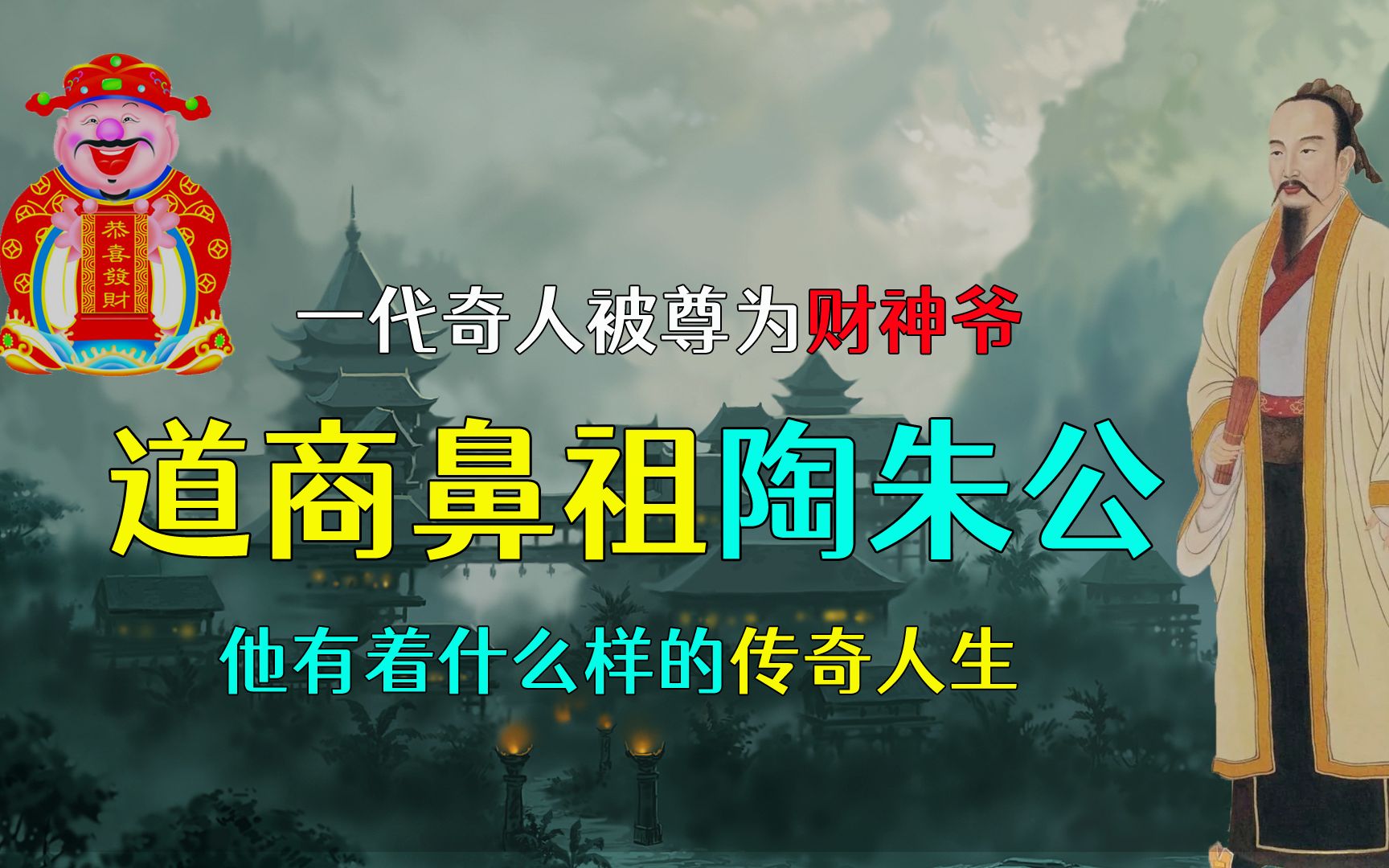 道商鼻祖陶朱公,一代奇人被尊为财神爷,他有什么样的传奇人生?哔哩哔哩bilibili