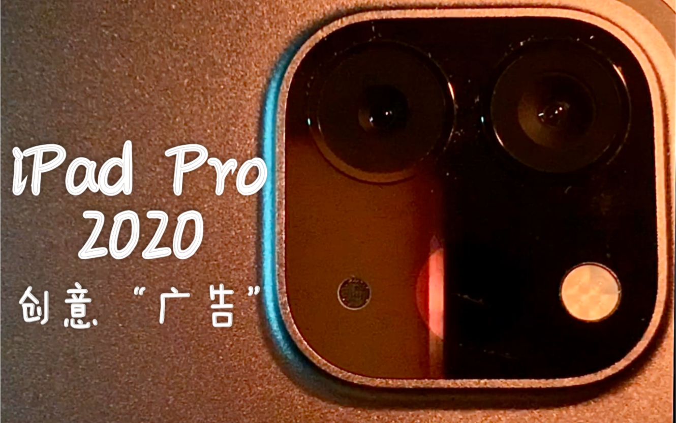 致敬用苹果广告的方式打开新ipadpro2020