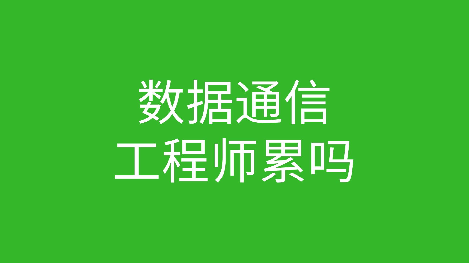 数据通信工程师累吗,数据通行工程师的工作内容做什么哔哩哔哩bilibili