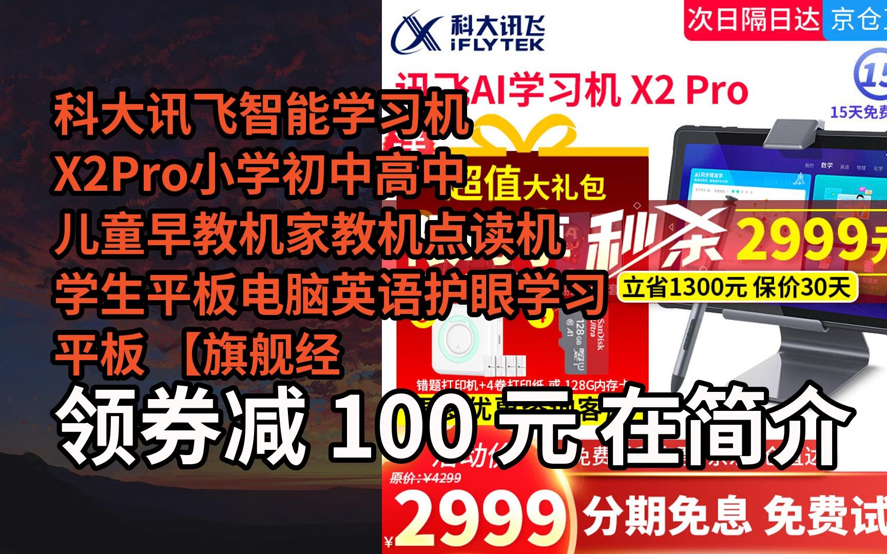 【京05东搜"新年福利230"领福利】科大讯飞智能学习机x2pro小学初中