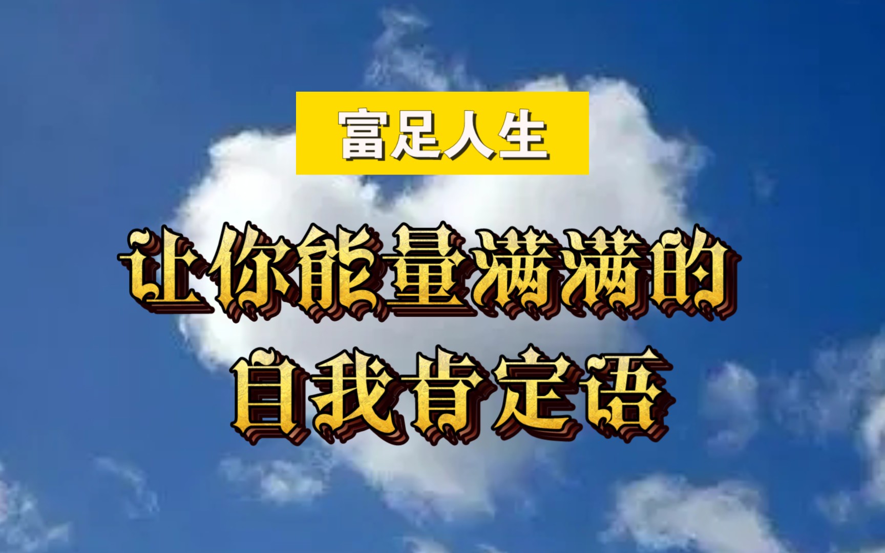 活动作品富足人生让你能量满满的自我肯定语收藏版