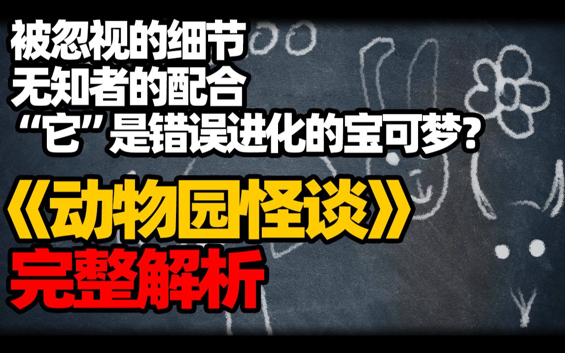 动物园规则怪谈解读图片