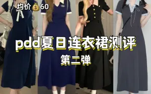 Download Video: 120斤梨形｜拼多多夏日连衣裙⭐️第二弹【不摆拍测评❗️】均价60R