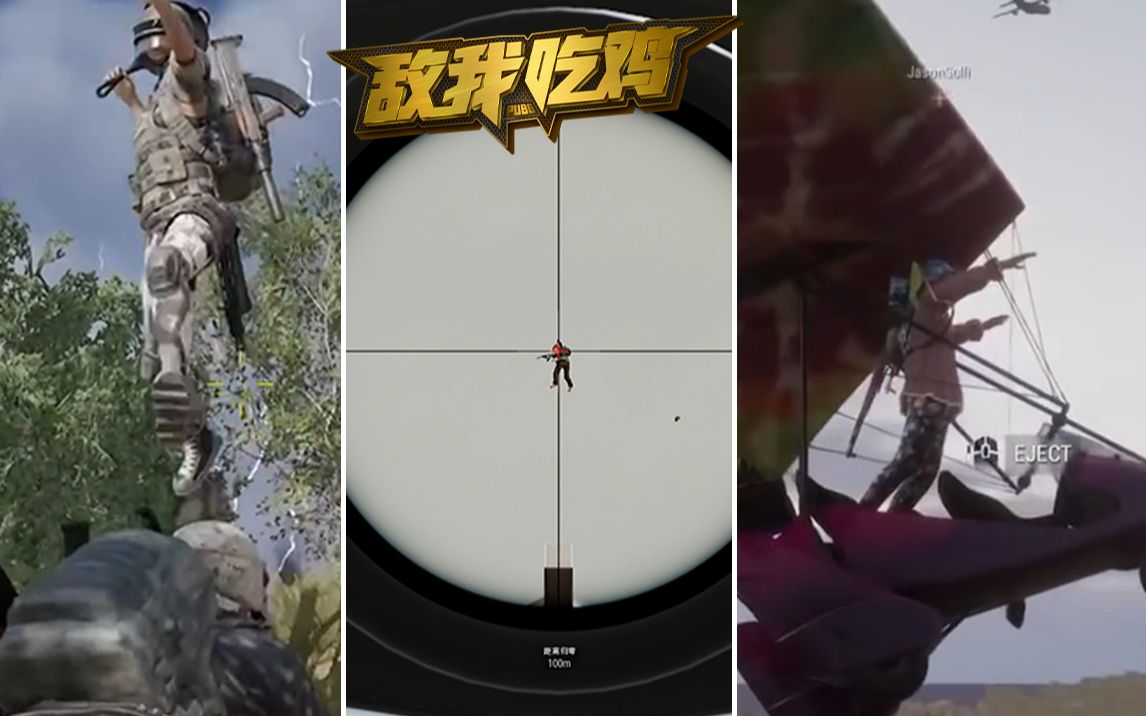 敌我吃鸡第161期众所周知吃鸡是个仙侠游戏