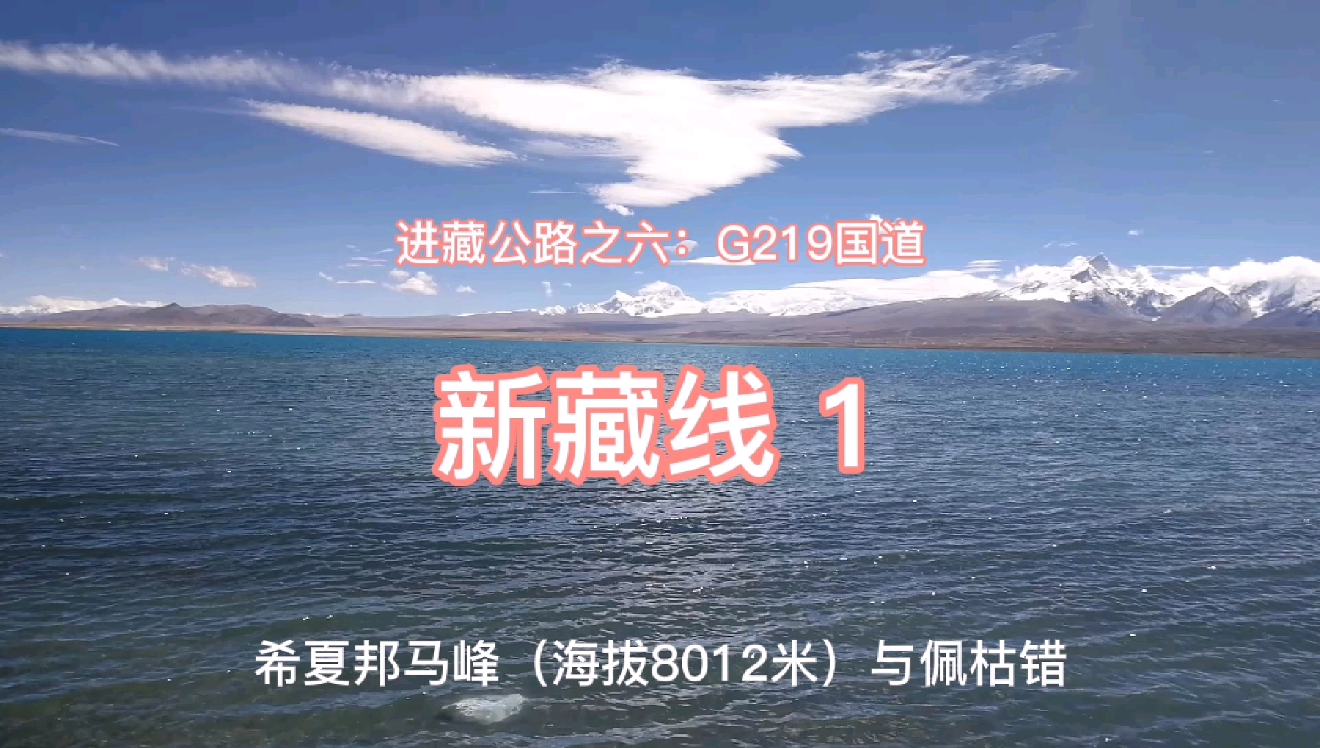 進藏公路之六:g219國道新藏線1希夏邦馬峰與佩枯錯 五虎將阿里南疆