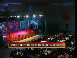 Download Video: 2009年中国羽毛球队春晚