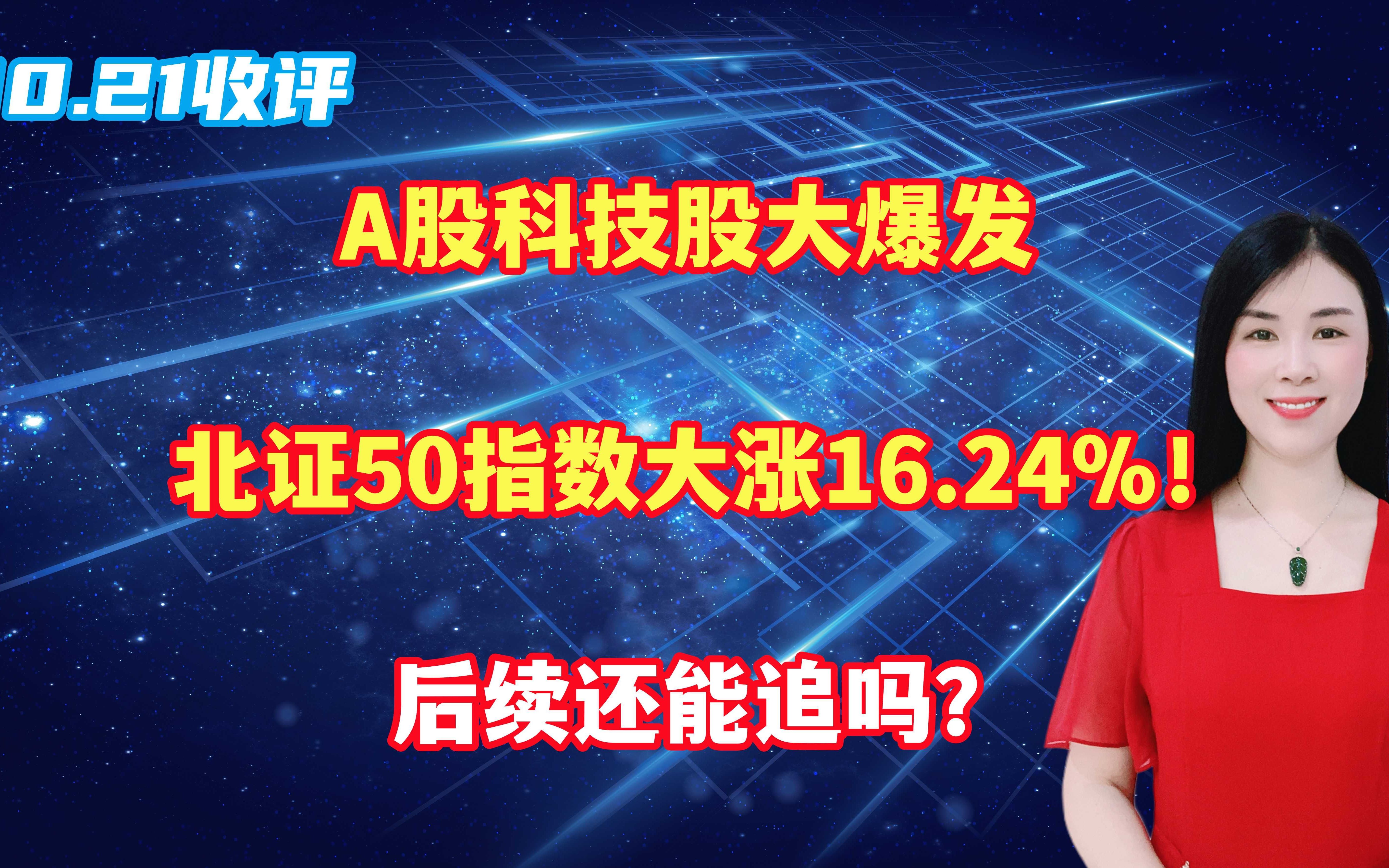 A股科技股大爆发,北证50指数大涨16.24%!后续还能追吗哔哩哔哩bilibili