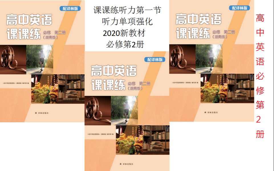 课课练听力第一节|听力单项强化|Unit 2|2020新教材|高中英语|必修第2册|高考|寒假30天逆袭|寒假学习|哔哩哔哩bilibili