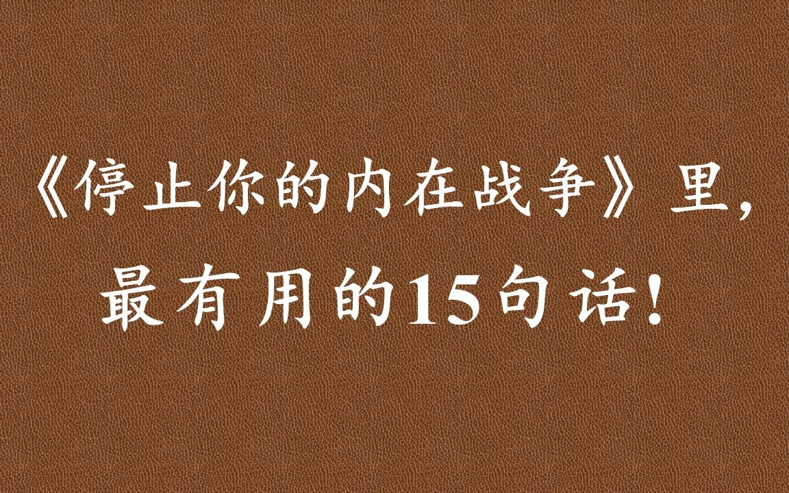 《停止你的內在戰爭》:你可以在感受上體諒和理解他人,也可以力所能及