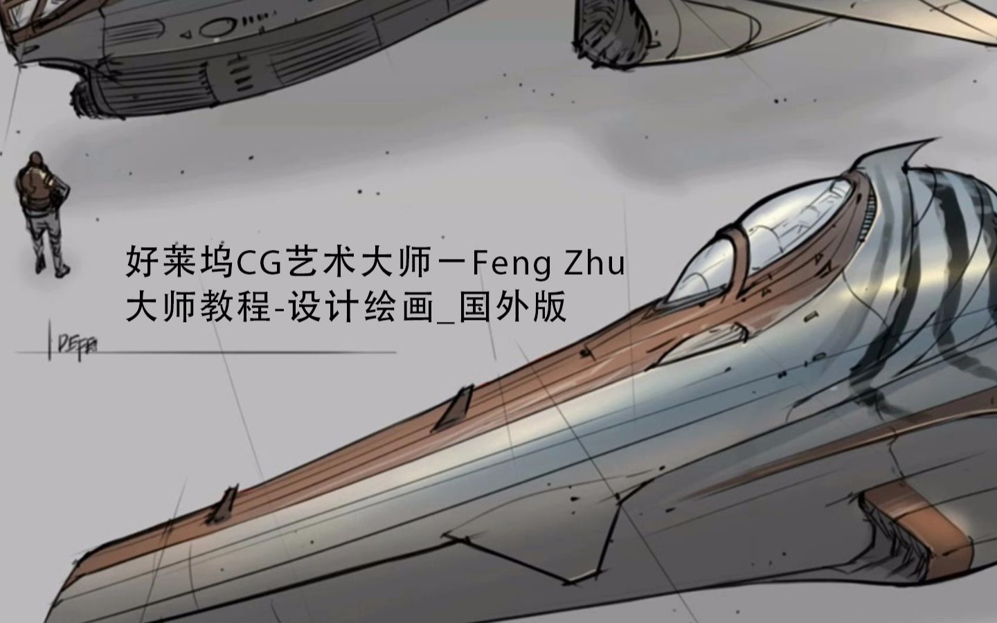 [图]好莱坞CG艺术大师－Feng Zhu 大师教程设计绘画