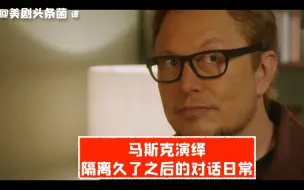 【SNL熟肉】隔离久了该怎么尬聊？马斯克亲身演绎