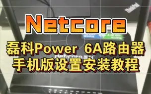 Video herunterladen: 磊科(Netcore)Power 6A无线路由器用手机设置的教程