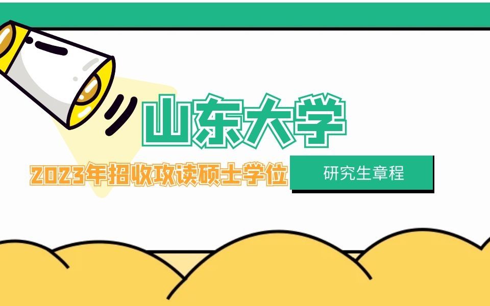 莱硕大山—山东大学2023年招收攻读硕士学位研究生章程哔哩哔哩bilibili