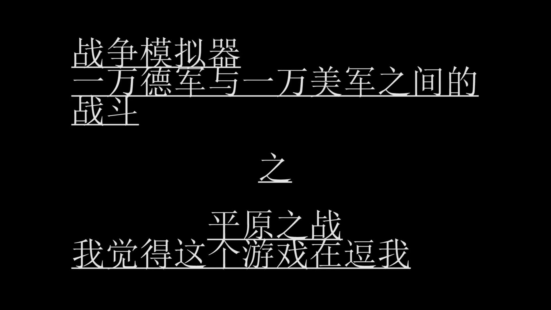 【史诗级战争模拟器】当一万二战德军和一万二战美军相遇之后 平原篇哔哩哔哩bilibili