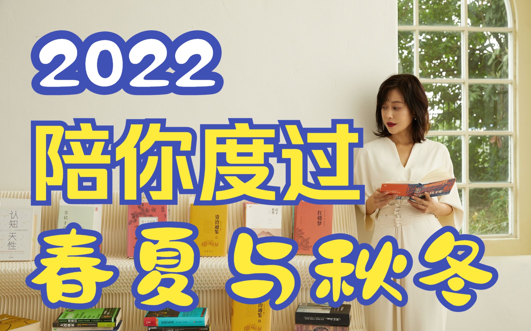 [图]李蕾讲经典 | 2022陪你度过春夏与秋冬！