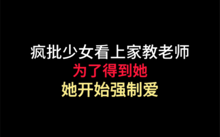 【gl】为了得到家教老师,疯批少女开始强制爱了哔哩哔哩bilibili