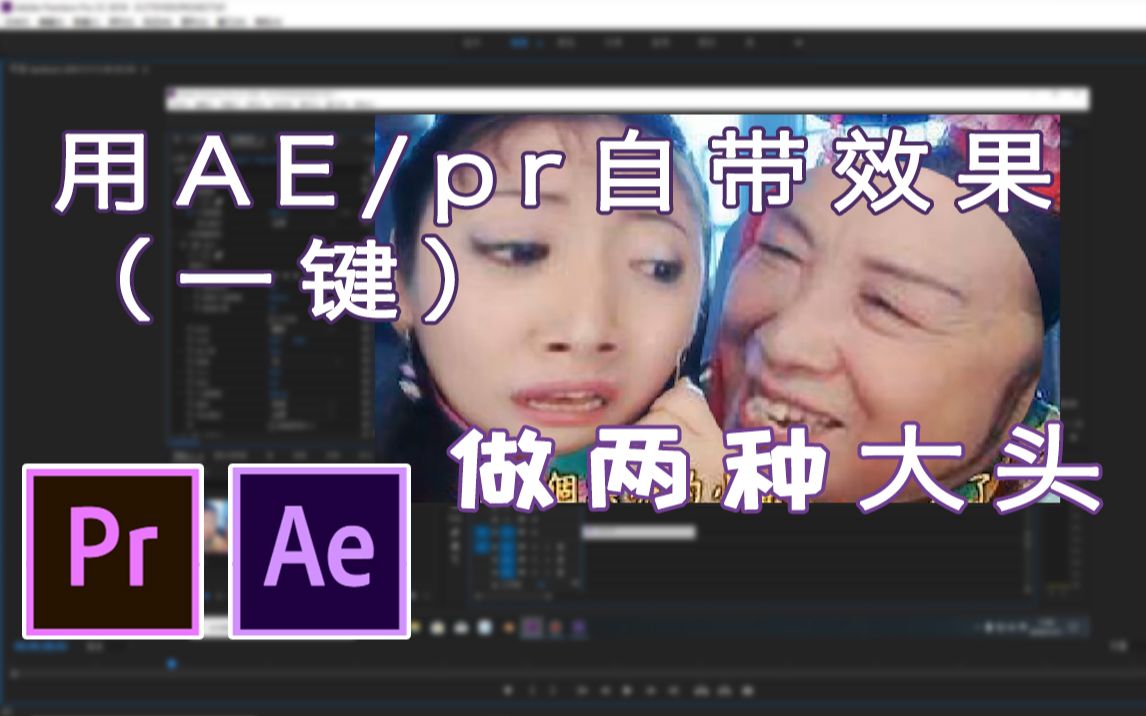 【大头效果】用AE/PR都有的自带效果,快速制作两种大头效果哔哩哔哩bilibili