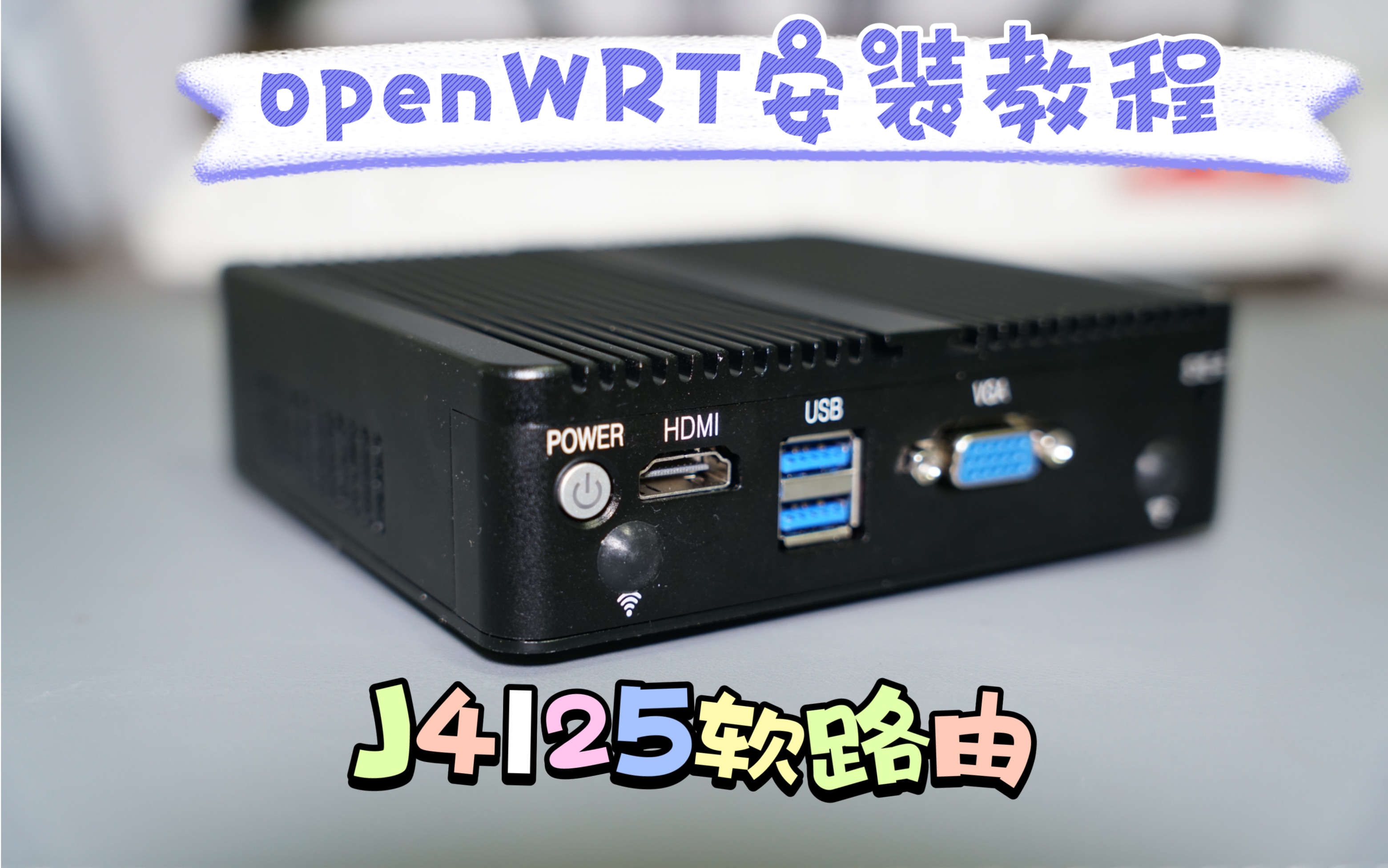 【教程】J4125(X86)软路由安装OpenWRT系统到硬盘中,超简单
