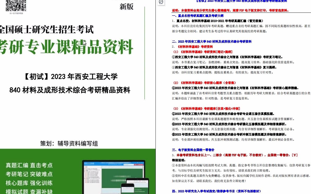 [图]【电子书】2023年西安工程大学840材料及成形技术综合考研精品资料