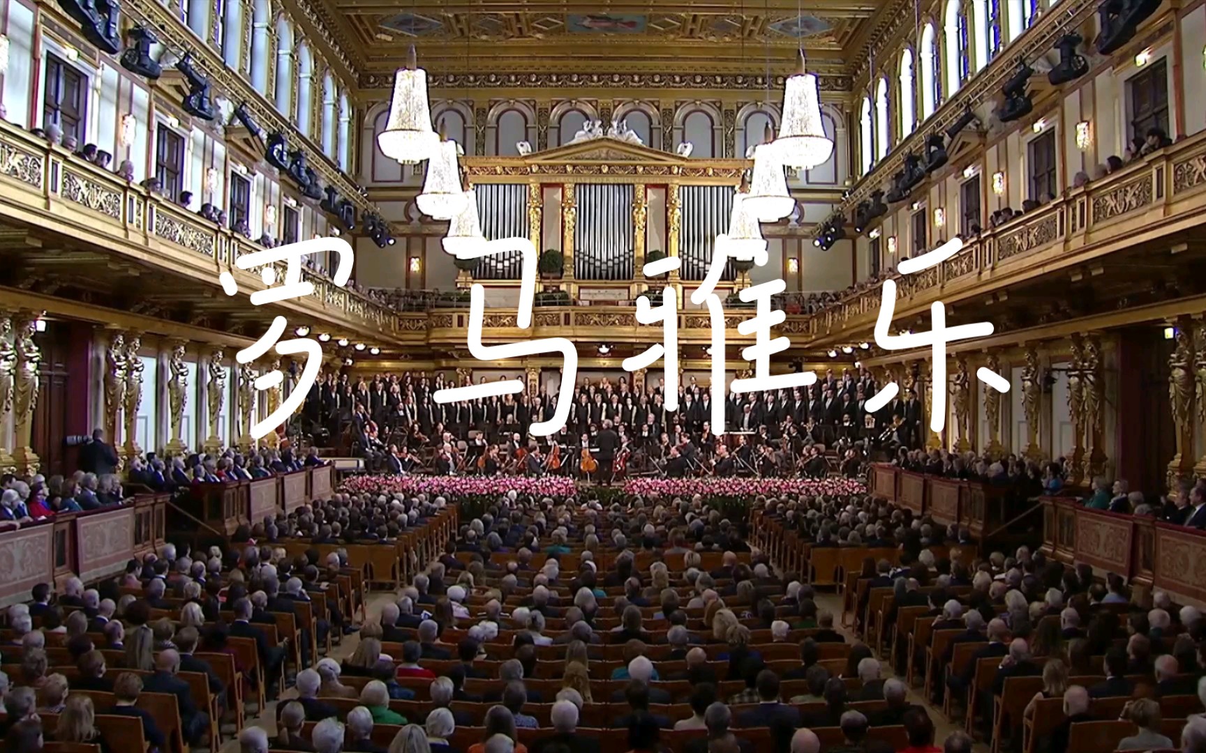 维也纳金色大厅深情演唱罗马雅乐梦回1529