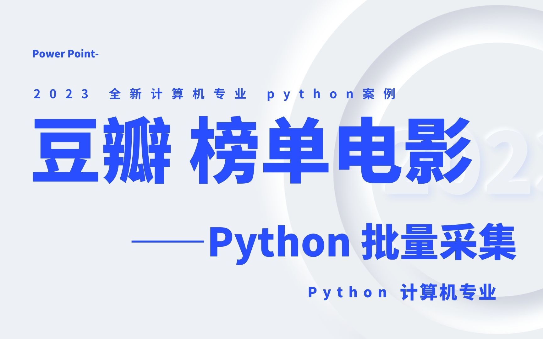 豆瓣 榜单电影Python批量采集【python野生技能】哔哩哔哩bilibili