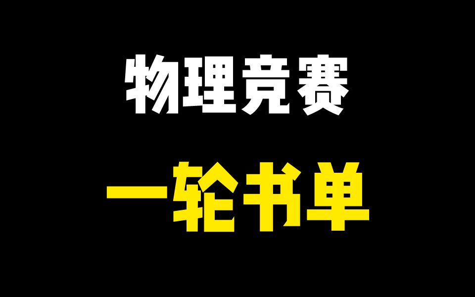 [图]【物理竞赛】90%金牌大佬都在用！蔡神自用一轮书单