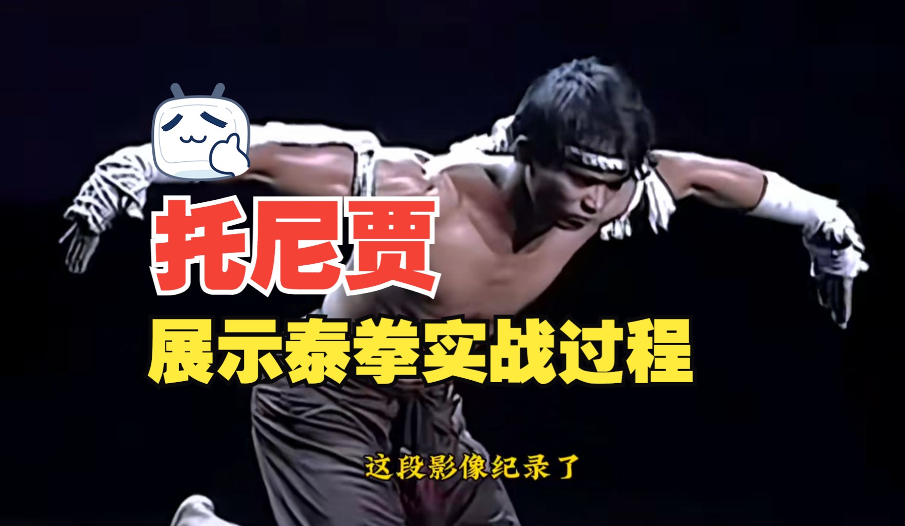 泰拳王托尼贾现场展示泰拳实战全过程哔哩哔哩bilibili