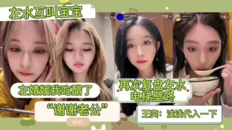 Descargar video: 左水一口一个宝宝 周诗雨：左婧媛最近不对劲