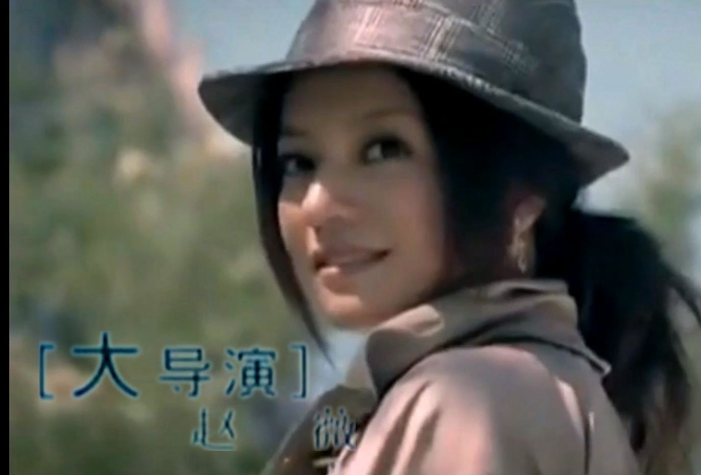 【official mv】大导演 - 赵薇 (《我们都是大导演》2009)