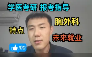 Download Video: 【学医考研-报考指导】浅谈-报考胸外科的特点，此专业的就业问题答疑