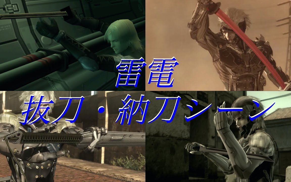 合金装备系列雷电拔刀收刀镜头合集