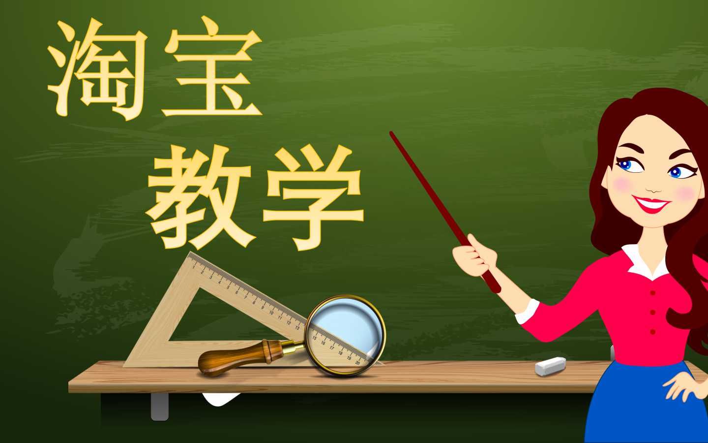 淘宝商品宝贝怎么发布上传 淘宝店铺如何装修视频教程 淘宝新手开店干货让你不再迷茫哔哩哔哩bilibili